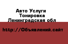 Авто Услуги - Тонировка. Ленинградская обл.